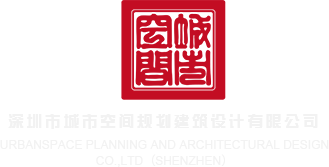 男生使劲操女生逼视频深圳市城市空间规划建筑设计有限公司
